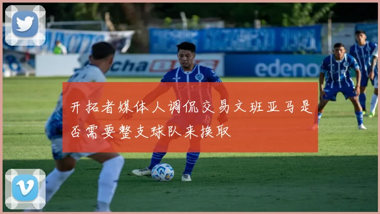 开拓者媒体人调侃交易文班亚马是否需要整支球队来换取