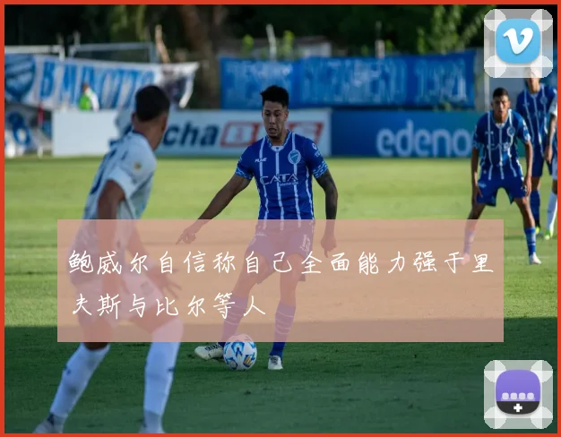 鲍威尔自信称自己全面能力强于里夫斯与比尔等人