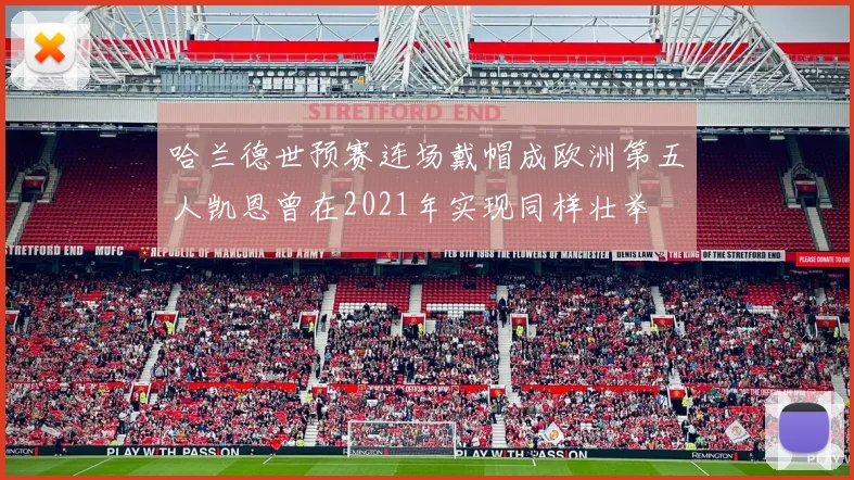 哈兰德世预赛连场戴帽成欧洲第五人凯恩曾在2021年实现同样壮举
