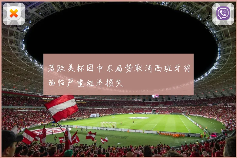 若欧美杯因中东局势取消西班牙将面临严重经济损失