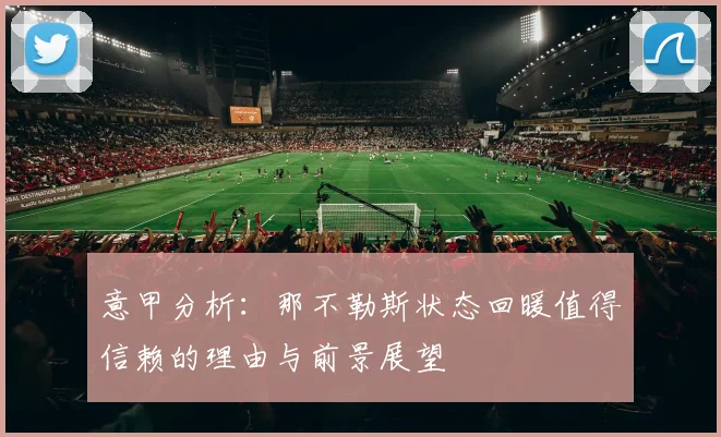 意甲分析：那不勒斯状态回暖值得信赖的理由与前景展望