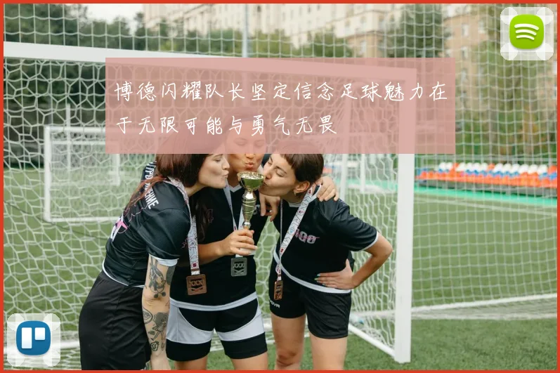 博德闪耀队长坚定信念足球魅力在于无限可能与勇气无畏